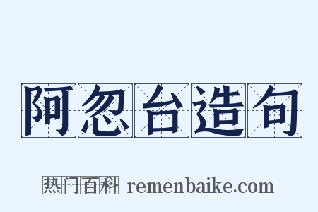 阿忽台造句是什么意思的图片